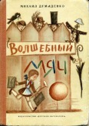 обложка книги Волшебный мяч - Михаил Демиденко