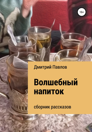 обложка книги Волшебный напиток - Дмитрий Павлов