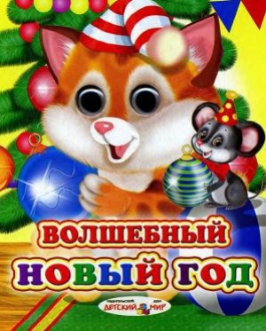 обложка книги Волшебный Новый год - Дмитрий Резниченко