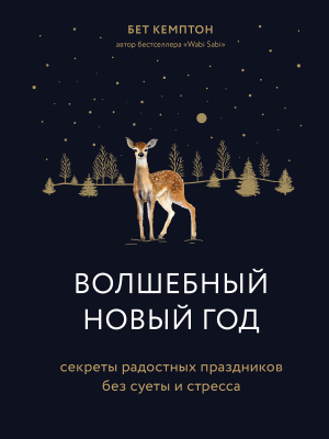 обложка книги Волшебный Новый год. Секреты радостных праздников без суеты и стресса - Бет Кемптон