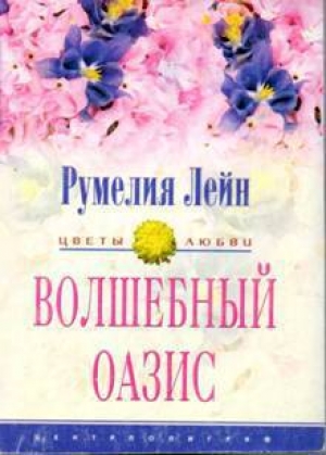 обложка книги Волшебный оазис - Румелия Лейн