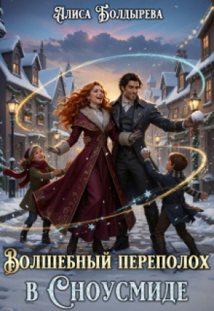 обложка книги Волшебный переполох в Сноусмиде (СИ) - Алиса Болдырева