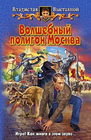 обложка книги Волшебный полигон Москва - Владислав Выставной