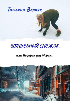 обложка книги Волшебный снежок, или Подарок дед Мороза - Татьяна Волчяк