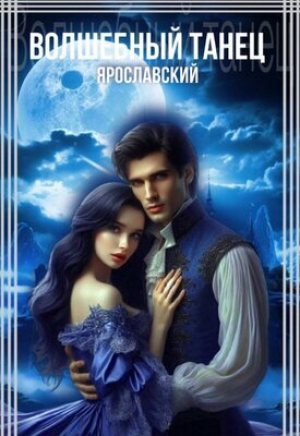 обложка книги Волшебный танец (СИ) - Ярославский