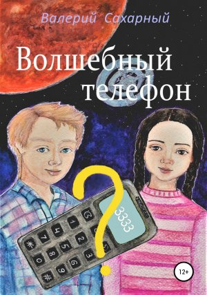 обложка книги Волшебный телефон - Валерий Сахарный