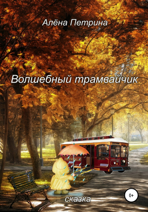 обложка книги Волшебный трамвайчик - Алёна Петрина