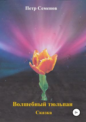 обложка книги Волшебный тюльпан - Петр Семенов