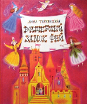 обложка книги Волшебный Замок Фей - Дина Телевицкая