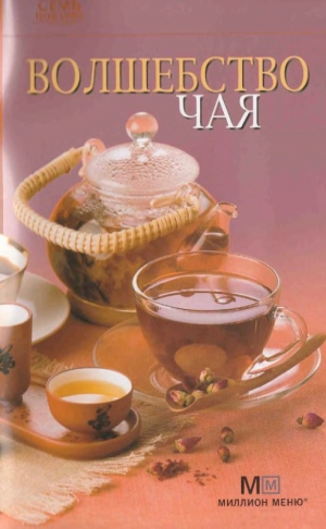 обложка книги Волшебство чая - Рецепты Наши