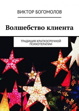 обложка книги Волшебство клиента - Виктор Богомолов