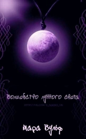 обложка книги Волшебство лунного света (ЛП) - Мара Вульф