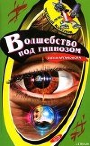 обложка книги Волшебство под гипнозом - Елена Артамонова