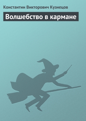 обложка книги Волшебство в кармане - Константин Кузнецов