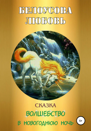 обложка книги Волшебство в новогоднюю ночь - Любовь Белоусова
