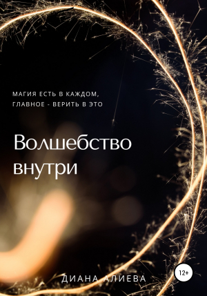 обложка книги Волшебство внутри - Диана Алиева