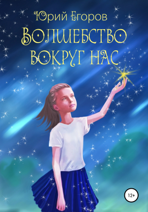 обложка книги Волшебство вокруг нас - ЮРИЙ ЕГОРОВ