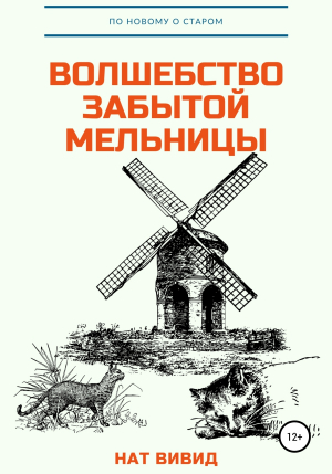 обложка книги Волшебство забытой мельницы - Нат Вивид