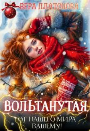 обложка книги Вольтанутая. От нашего мира - вашему (СИ) - Вера Платонова