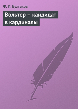 обложка книги Вольтер – кандидат в кардиналы - Федор Булгаков