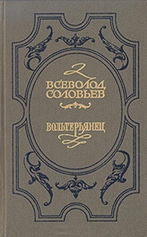 обложка книги Волтерьянец - Всеволод Соловьев