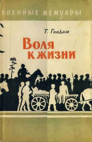 обложка книги Воля к жизни - Тимофей Гнедаш
