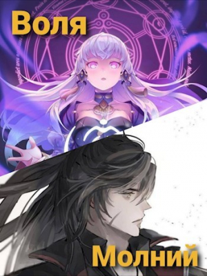 обложка книги Воля молний. Начало (СИ) - ciborgorg