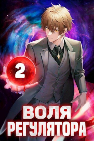 обложка книги Воля Регулятора. Том 2 (СИ) - Валерий Новицкий
