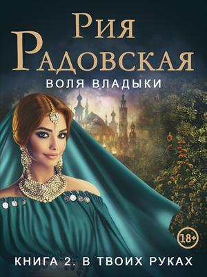 обложка книги Воля владыки. В твоих руках (СИ) - Рия Радовская