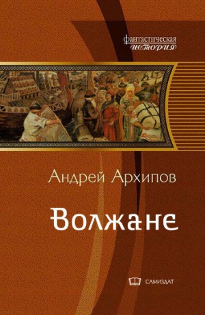обложка книги Волжане (СИ) - Андрей Архипов