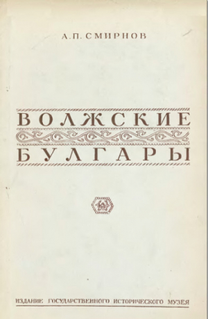 обложка книги Волжские булгары - Алексей Смирнов