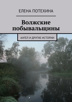 обложка книги Волжские побывальщины - Елена Потехина