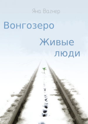 обложка книги Вонгозеро. Живые люди (СИ) - Яна Вагнер
