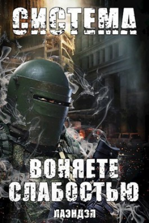 обложка книги Воняете слабостью (СИ) - Лаэндэл