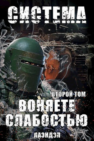 обложка книги Воняете слабостью. Второй том (СИ) - Лаэндэл