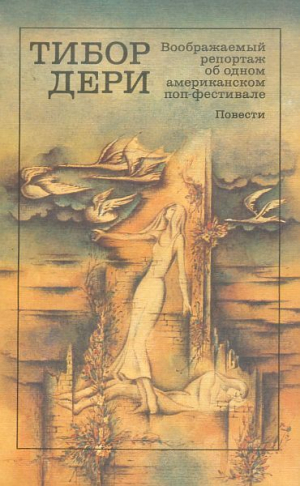 обложка книги Воображаемый репортаж об одном американском поп-фестивале - Тибор Дери