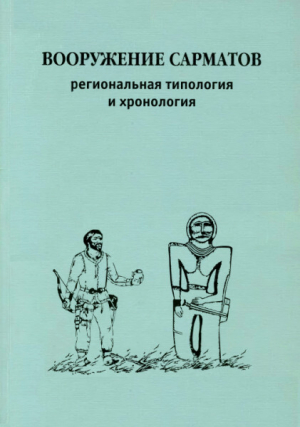 обложка книги Вооружение сарматов. Региональная типология и хронология - авторов Коллектив