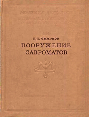 обложка книги Вооружение савроматов - Константин Смирнов