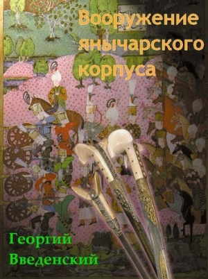 обложка книги Вооружение янычарского корпуса - Георгий Введенский