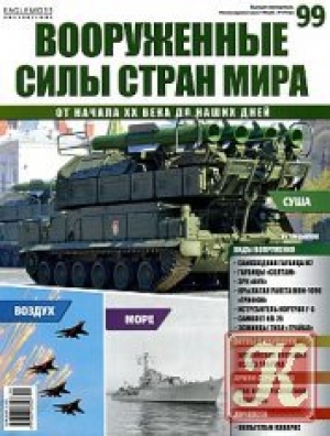 обложка книги Вооруженные силы стран мира №99 - авторов Коллектив