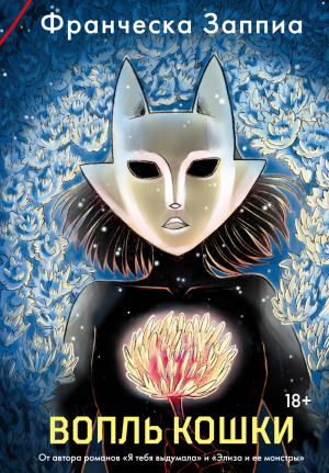 обложка книги Вопль кошки - Франческа Заппиа