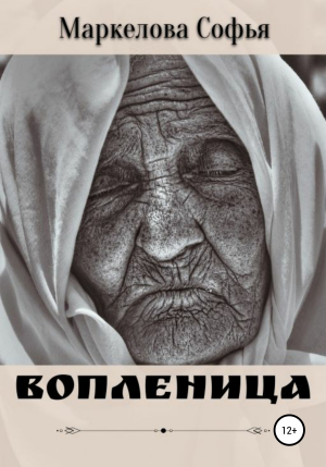обложка книги Вопленица - Софья Маркелова