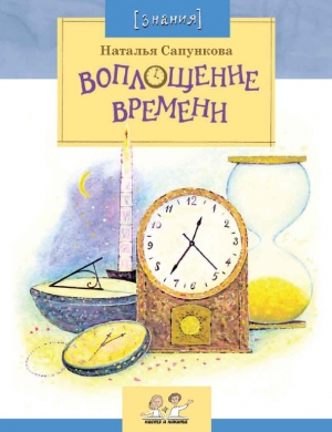 обложка книги Воплощение времени - Наталья Сапункова