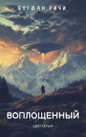 обложка книги Воплощенный №1. Цвет серый (СИ) - Богдан Ричи