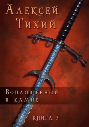 обложка книги Воплощенный в Камне. Книга 3 - Алексей Тихий