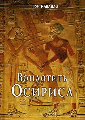 обложка книги Воплотить Осириса - Том Кавалли