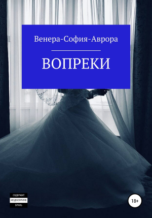 обложка книги Вопреки - Венера-София-Аврора