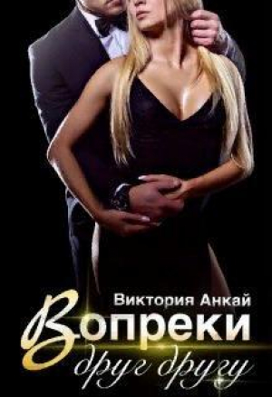 обложка книги Вопреки друг другу (СИ) - Виктория Анкай