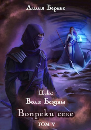 обложка книги Вопреки себе (СИ) - Лилия Бернис