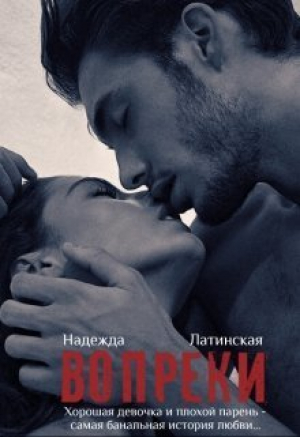 обложка книги Вопреки (СИ) - Надежда Латинская